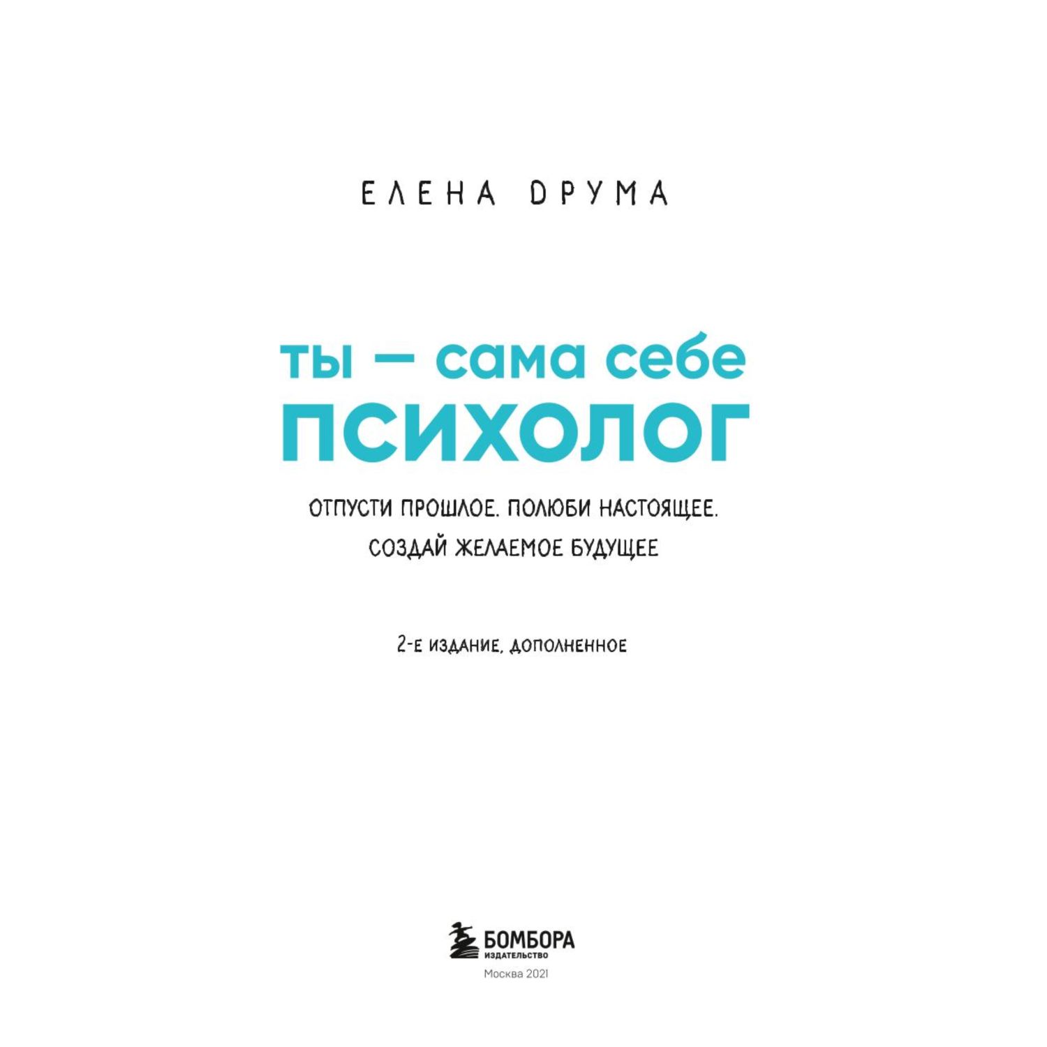 Книга БОМБОРА Ты - сама себе психолог Отпусти прошлое Полюби настоящее Создай желаемое будущее - фото 2