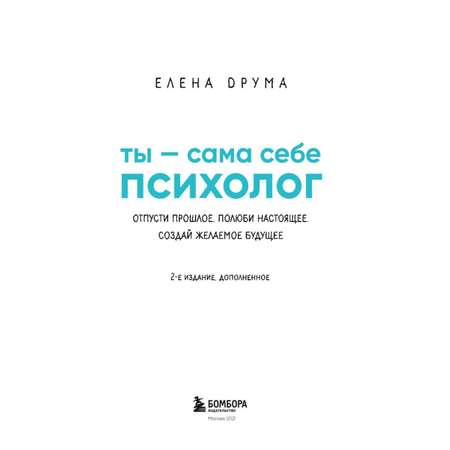 Книга БОМБОРА Ты - сама себе психолог Отпусти прошлое Полюби настоящее Создай желаемое будущее