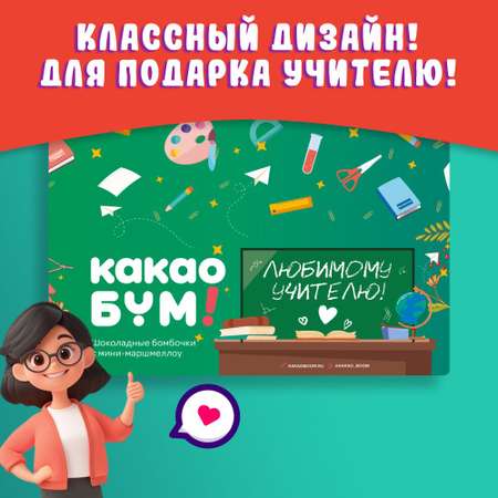 Шоколадные бомбочки КакаоБум Учителю