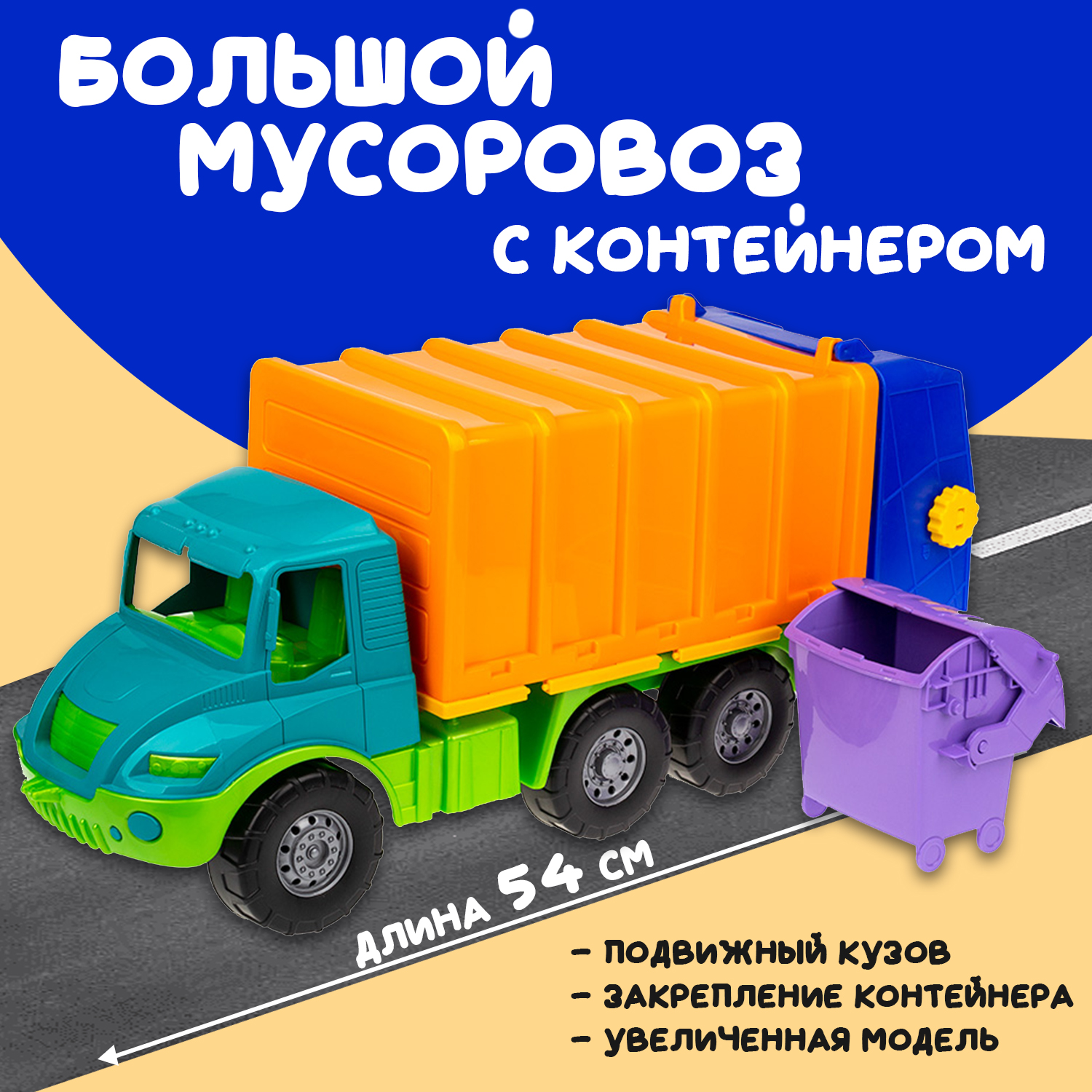 Большая машина Атлантис Colorplast мусоровоз длина 54 см купить по цене  1494 ₽ в интернет-магазине Детский мир