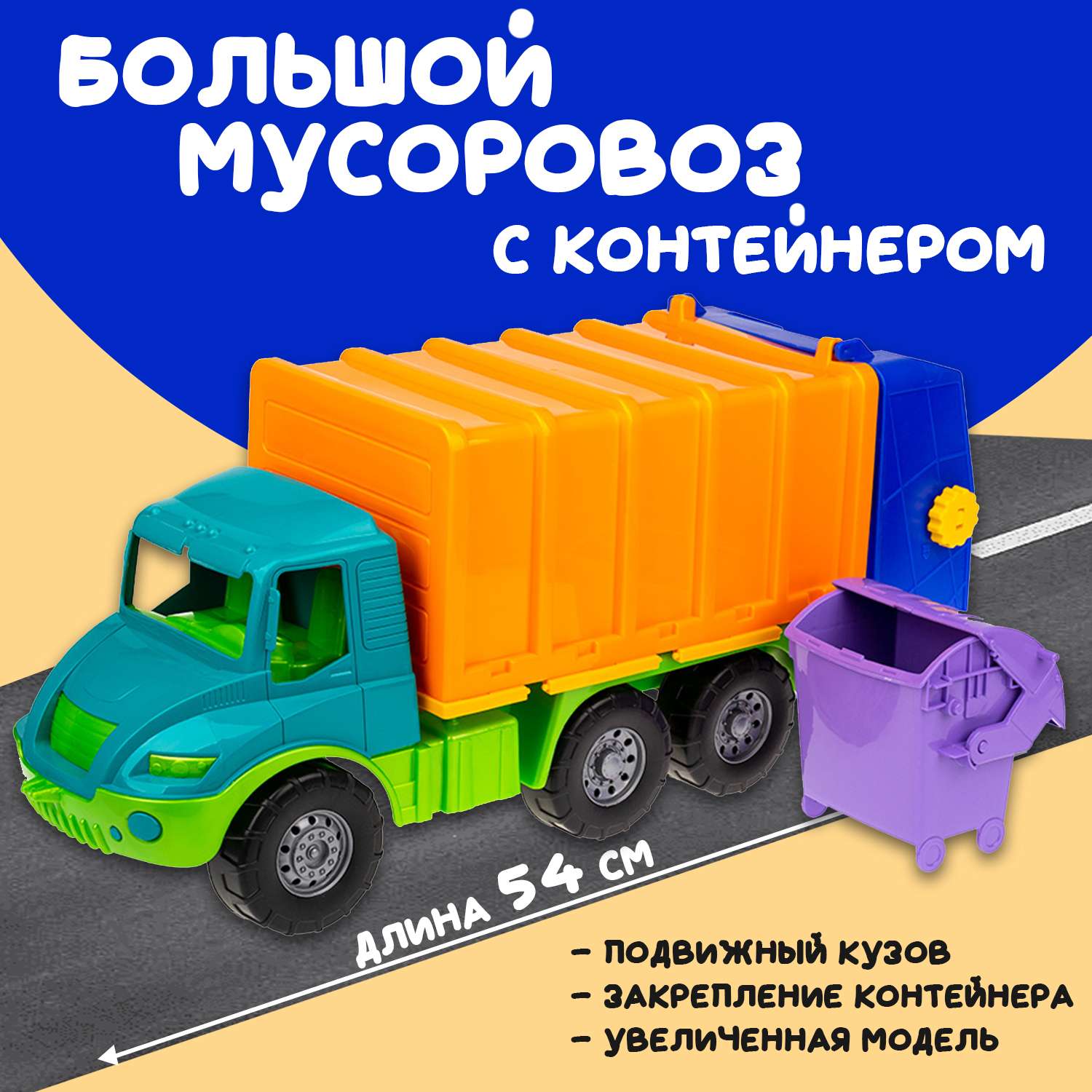 Большая машина Атлантис Colorplast мусоровоз длина 54 см 0633/02 - фото 1