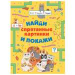 Книга АСТ Спрятанные картинки Найди и покажи