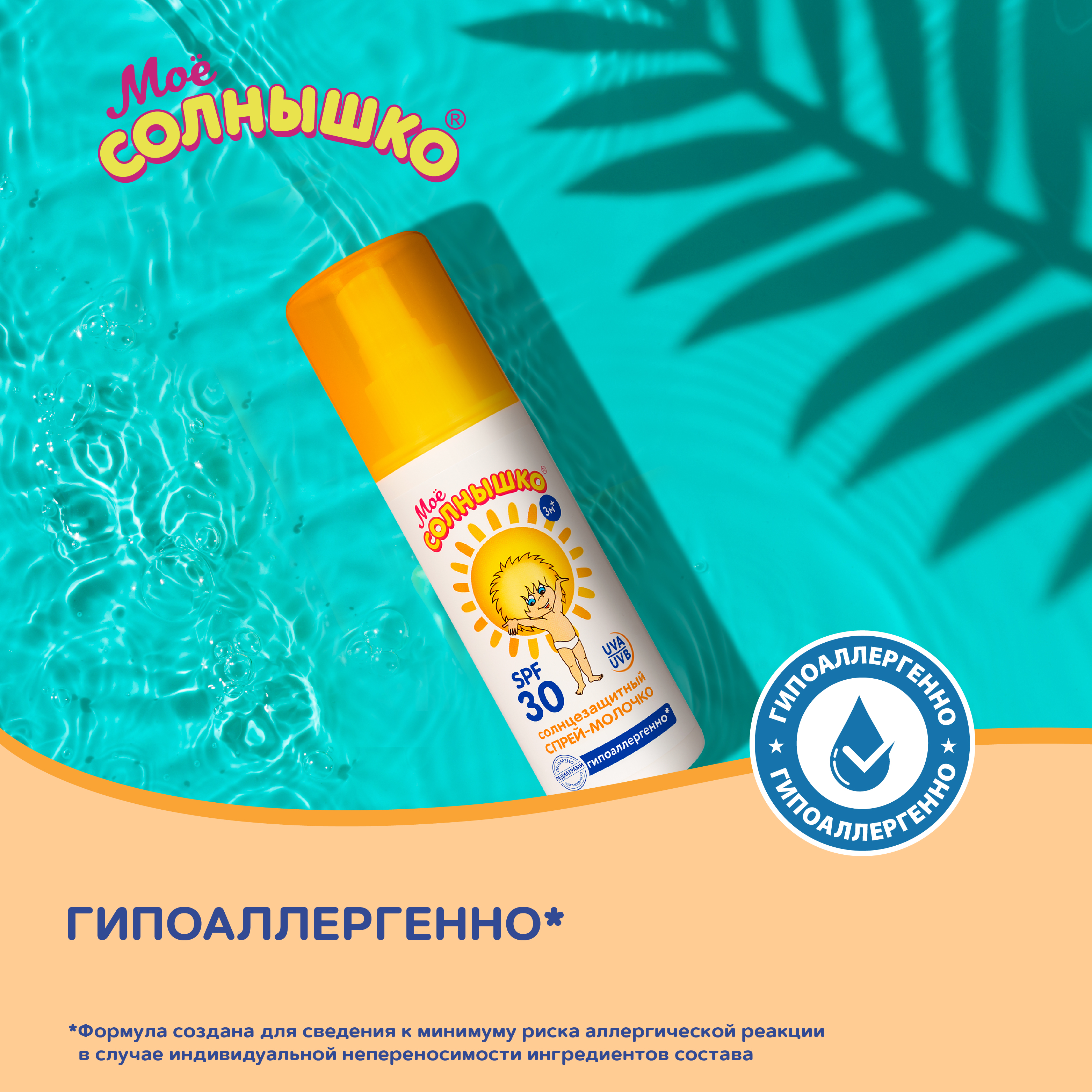 Спрей солнцезащитный Моё солнышко SPF30 100мл с 3месяцев - фото 8