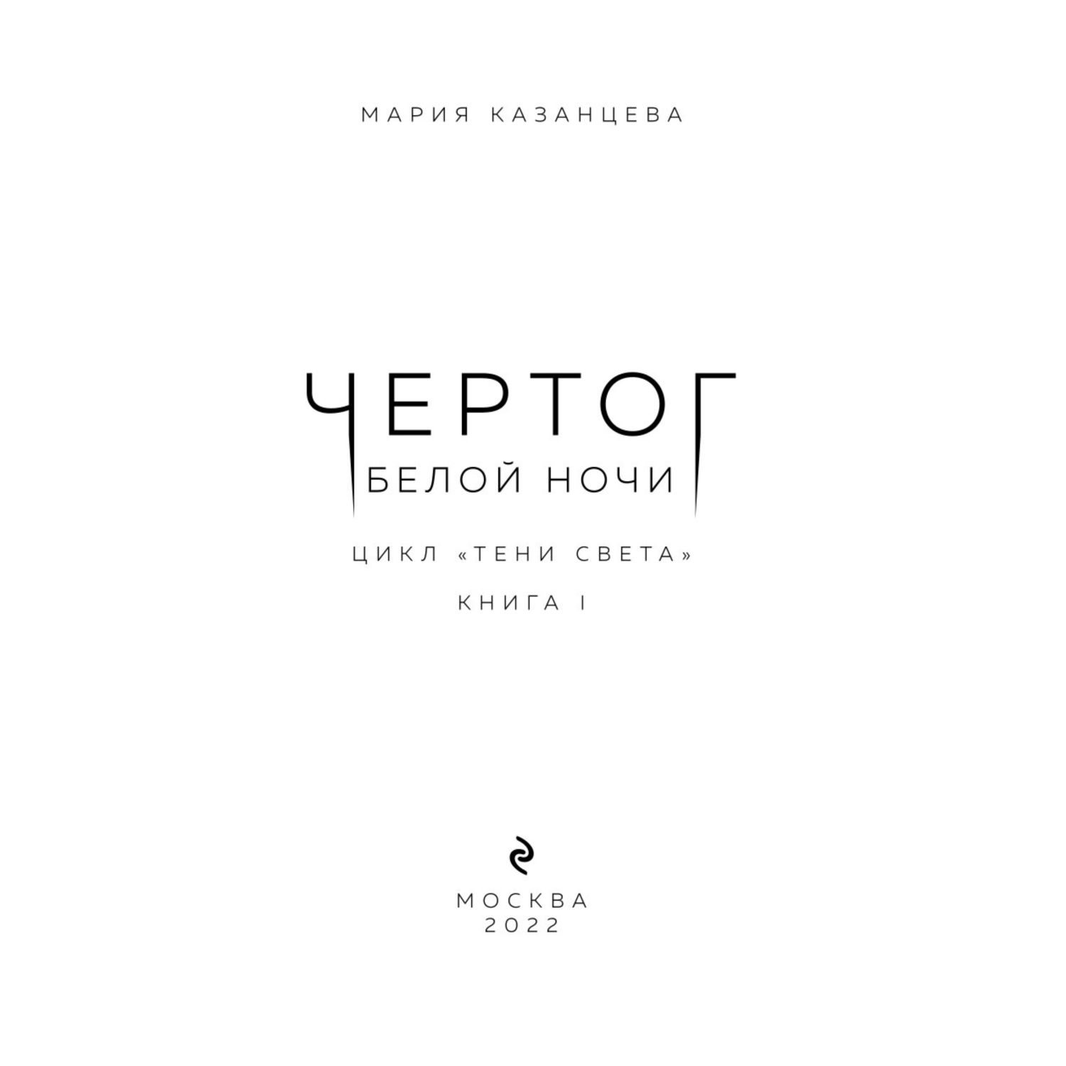 Книга ЭКСМО-ПРЕСС Чертог Белой Ночи Книга 1 - фото 2