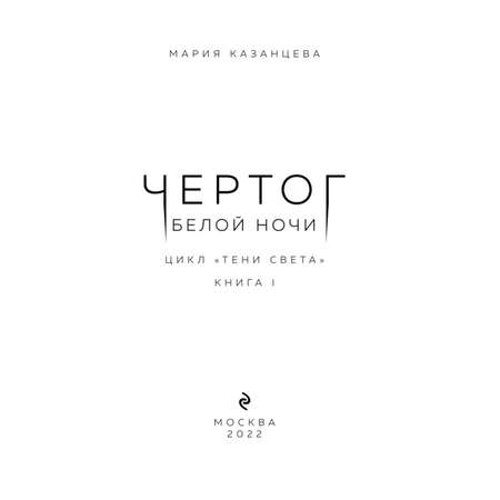 Книга Эксмо Чертог Белой Ночи Книга 1