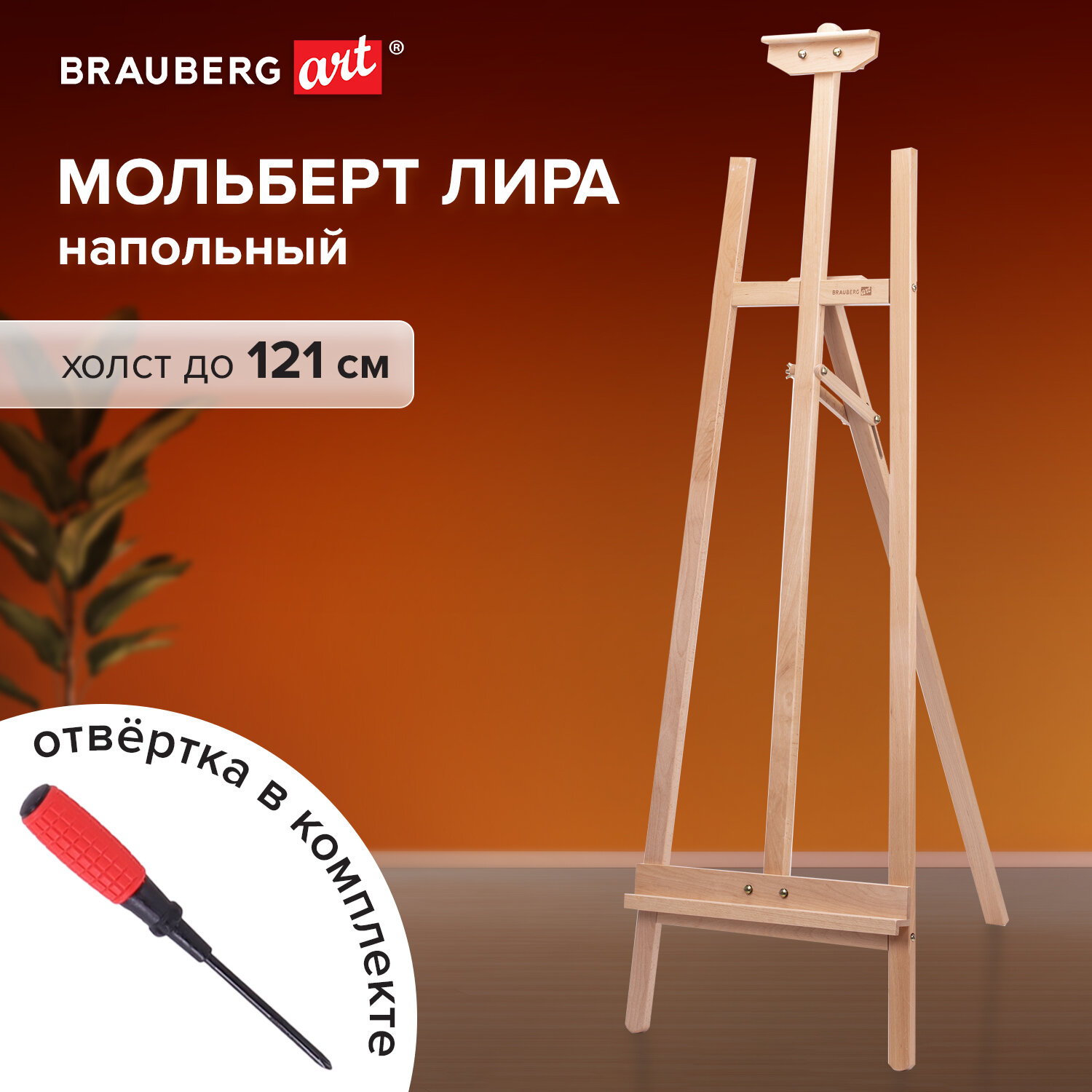 Мольберт напольный Brauberg деревянный из бука 87х146х53 см - фото 1