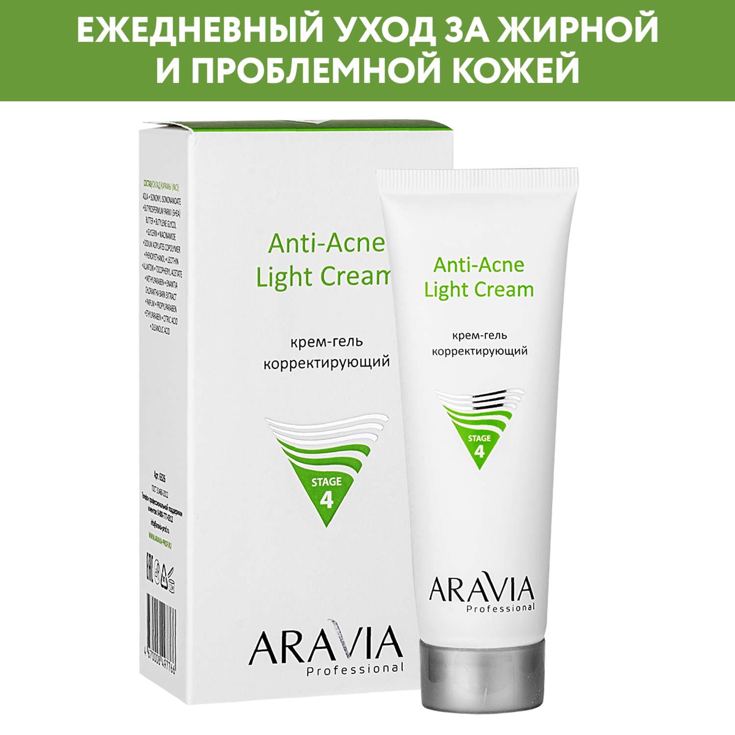 Крем-гель для лица ARAVIA Professional корректирующий для жирной и проблемной кожи Anti-Acne Light Cream 50 мл - фото 1