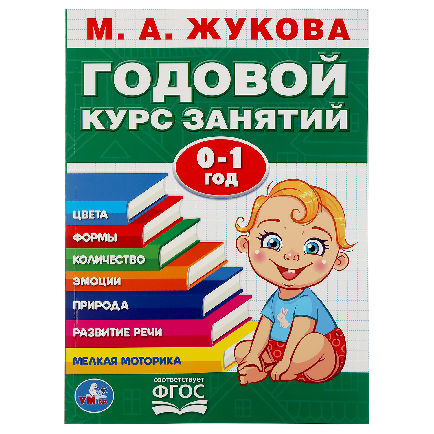 Книга УМка Жукова Годовой курс занятий 0-1 год 286374 - фото 1