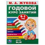 Книга УМка Жукова Годовой курс занятий 0-1 год 286374