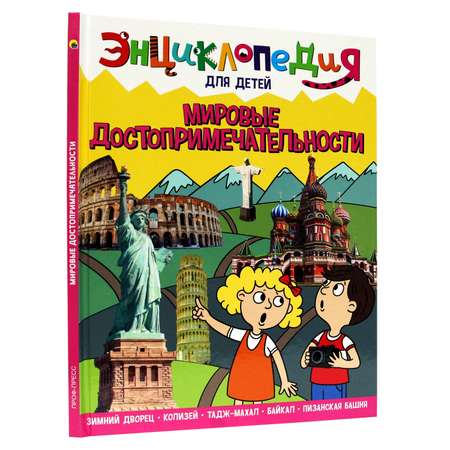 Книга Проф-Пресс Энциклопедия для детей. Мировые достопримечательности