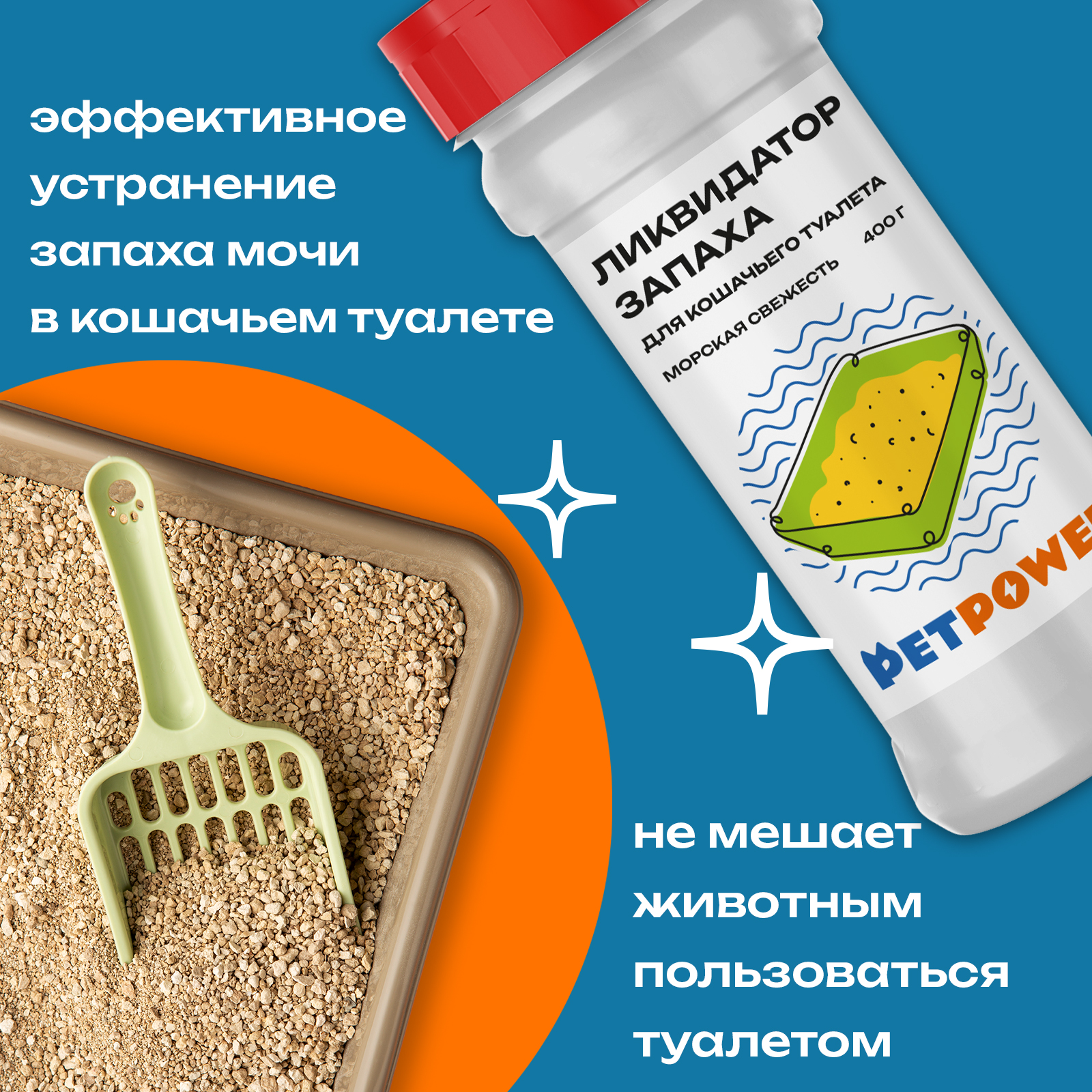 Ликвидатор запаха PETPOWER для кошачьего туалета Морская свежесть 400 г - фото 2