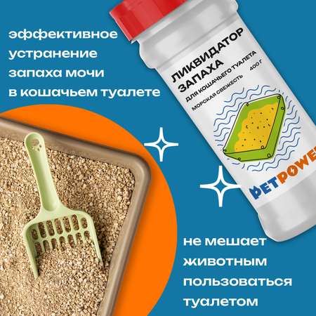 Ликвидатор запаха PETPOWER для кошачьего туалета Морская свежесть 400 г