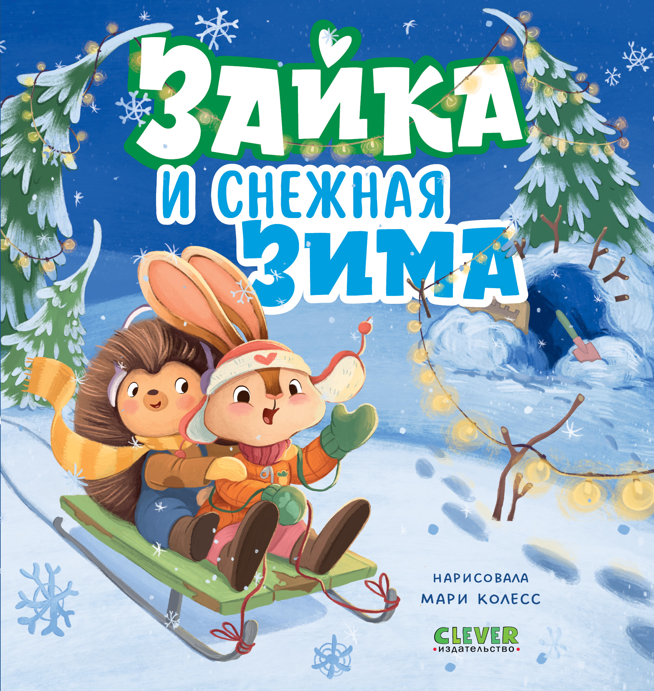 Книга Clever Зайка и снежная зима - фото 1