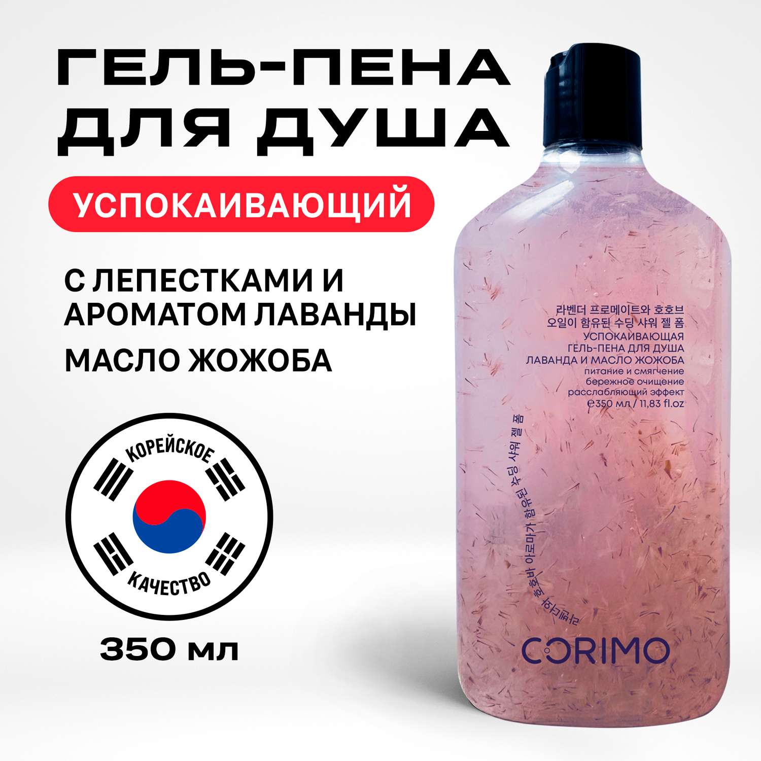 Гель-пена для душа CORIMO успокаивающая с ароматом лаванды и маслом жожоба 350 мл - фото 1