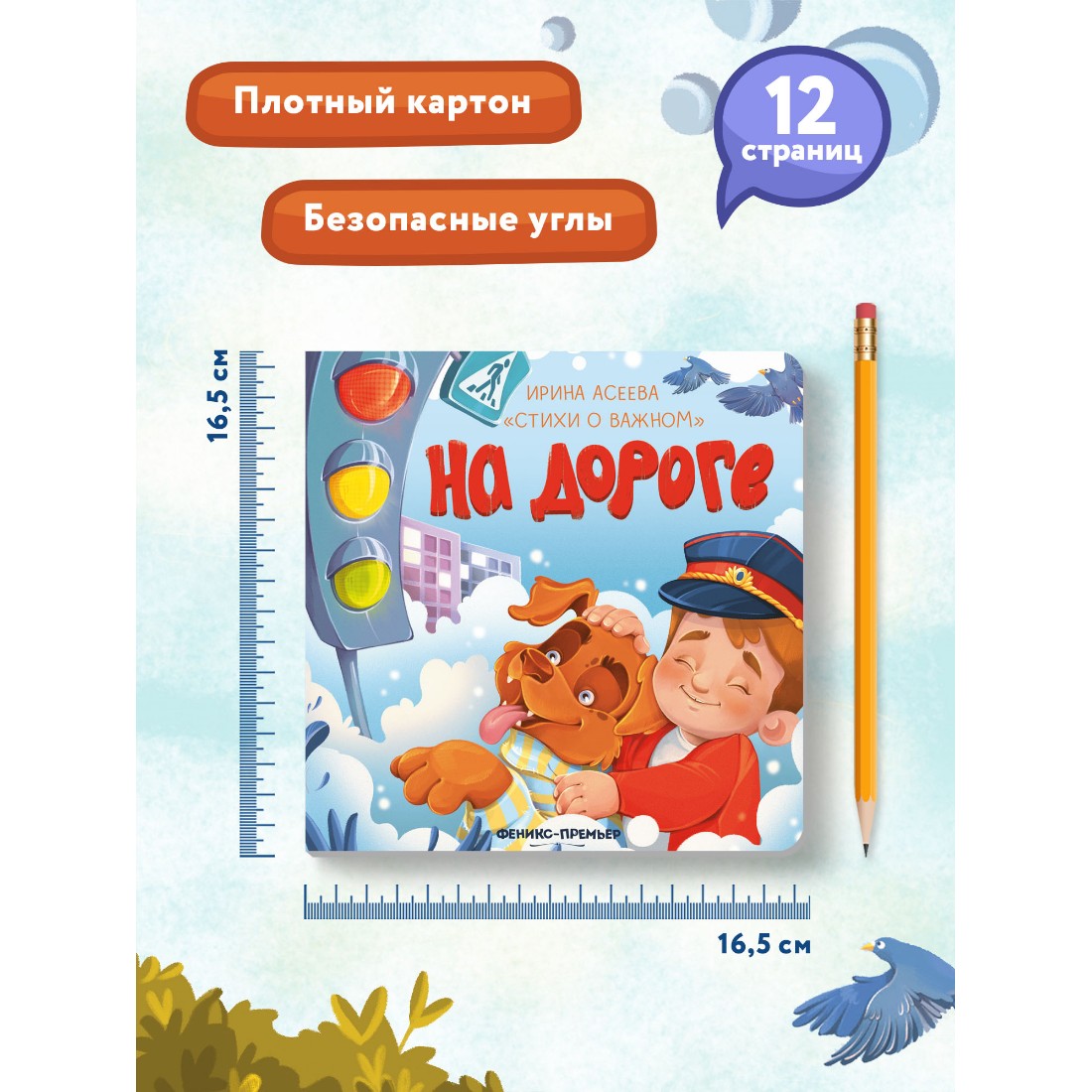 Книга Феникс Премьер На дороге. Стихи для детей - фото 9