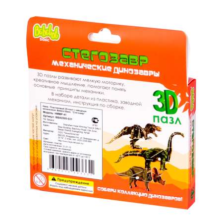 3D пазл Bebelot Стегозавр с заводным механизмом