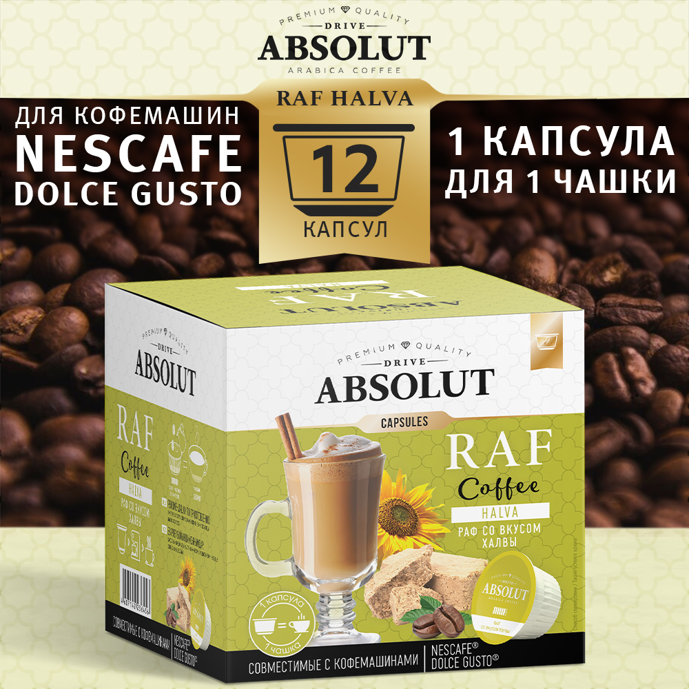 Кофе в капсулах ABSOLUT DRIVE RAF Халва Dolce Gusto 12 шт купить по цене  477 ₽ в интернет-магазине Детский мир