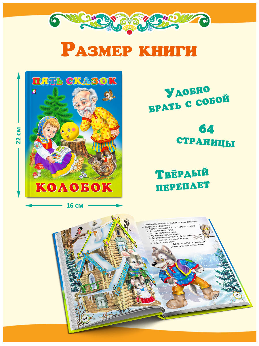 Сборник Фламинго Колобок Русские народные сказки для малышей и дошкольников Читаем сами - фото 6