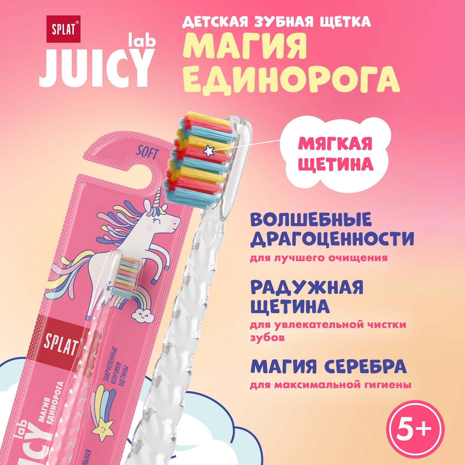 Зубная щетка Splat Juicy Lab Магия единорога Прозрачная купить по цене 199  ₽ в интернет-магазине Детский мир