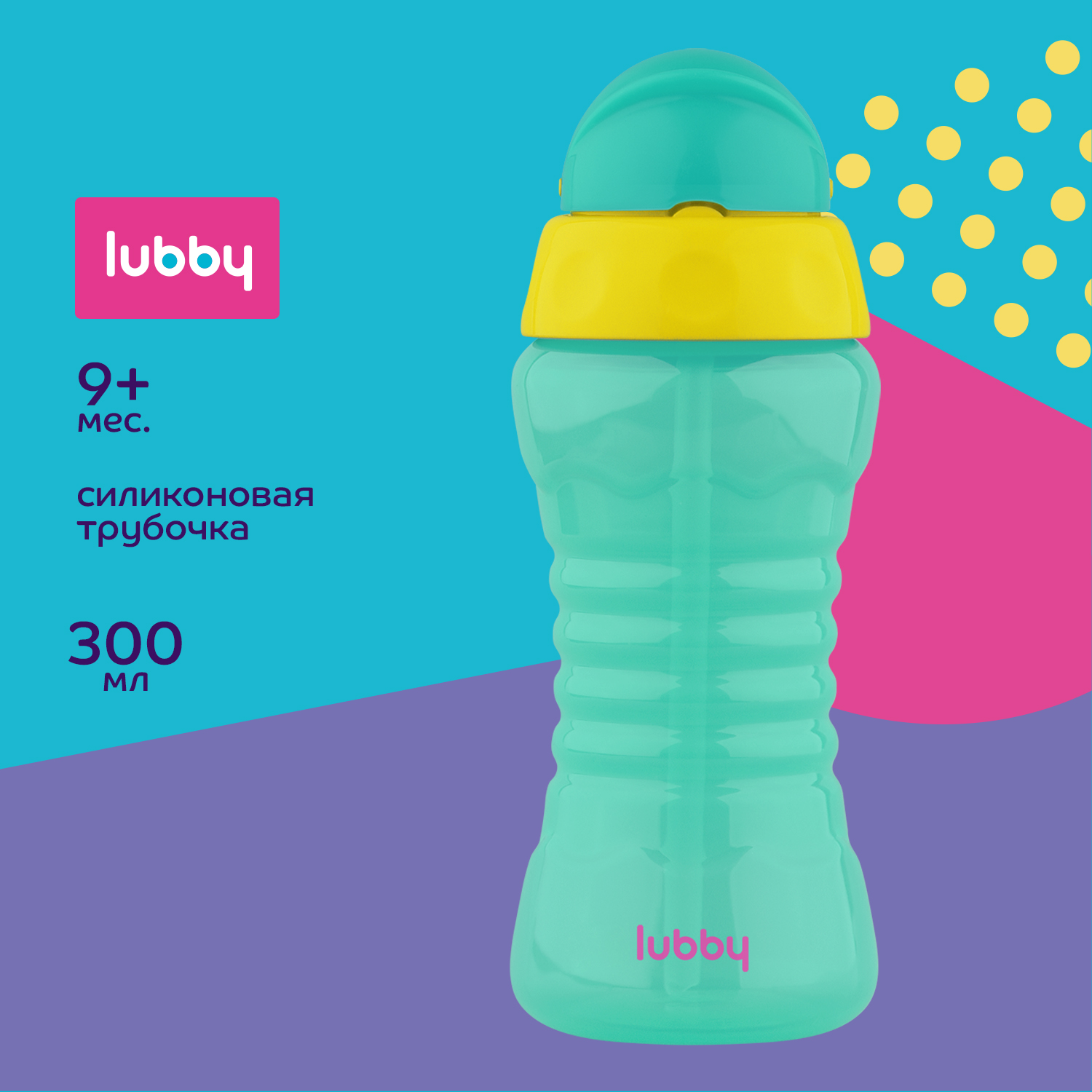 Поильник Lubby с трубочкой 300 мл от 9 месяцев - фото 1