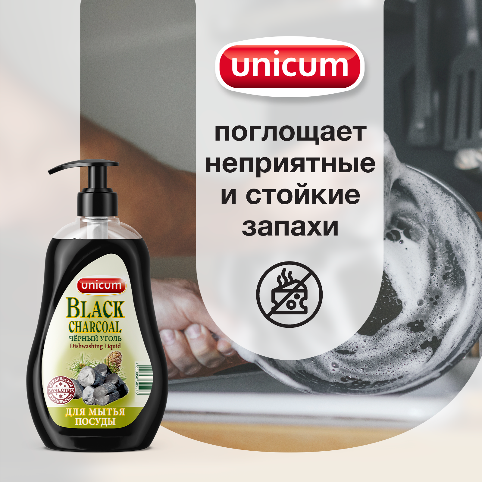 Гель для мытья посуды UNICUM Чёрный уголь 550 мл - фото 4