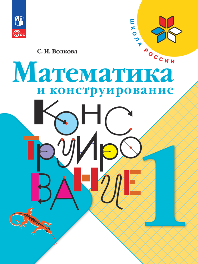 Учебные пособия Просвещение Математика и конструирование 1 класс - фото 1