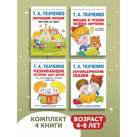 Набор логопедических пособий Проспект Читаем и пишем сами. Загадки. Развивашки 4+. Комплект.