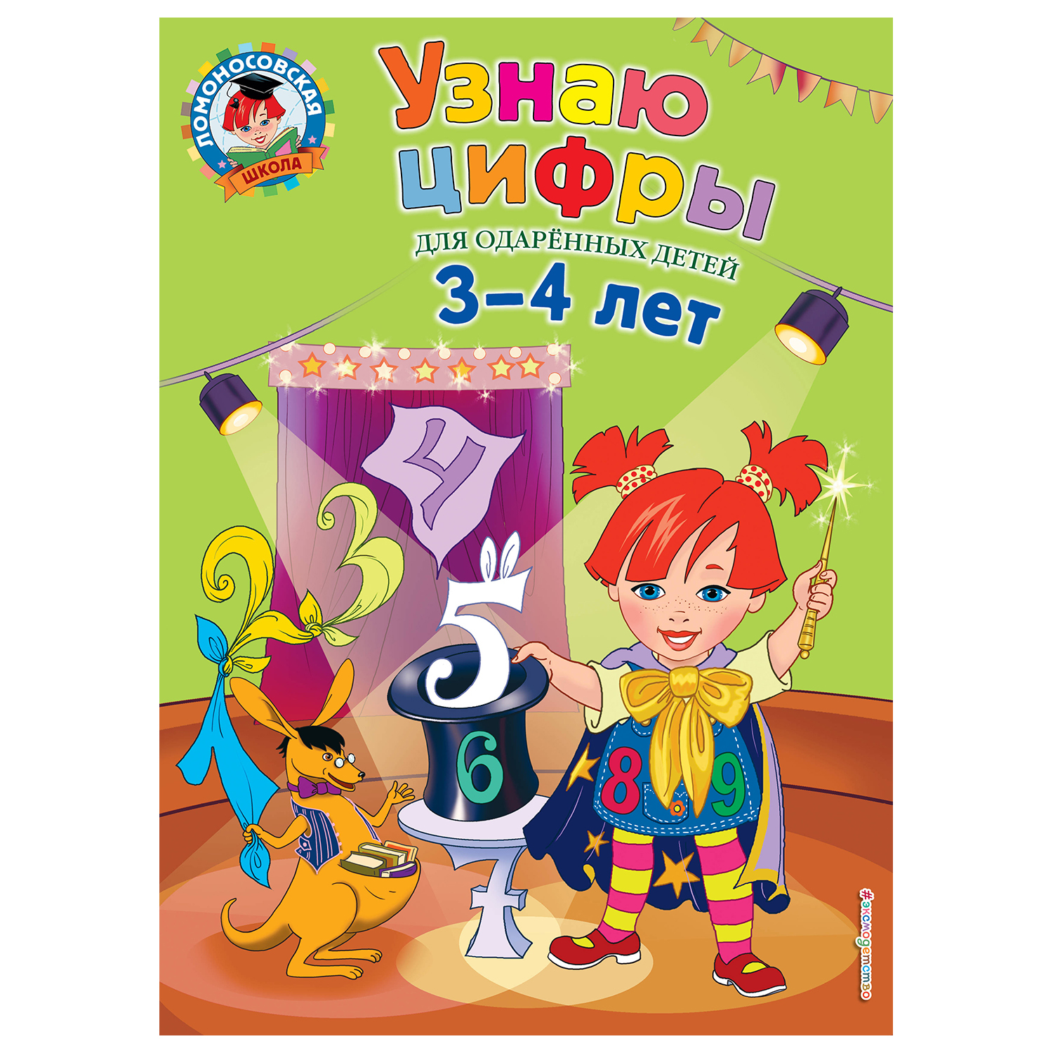 Книга Эксмо Узнаю цифры для детей 3-4лет - фото 1