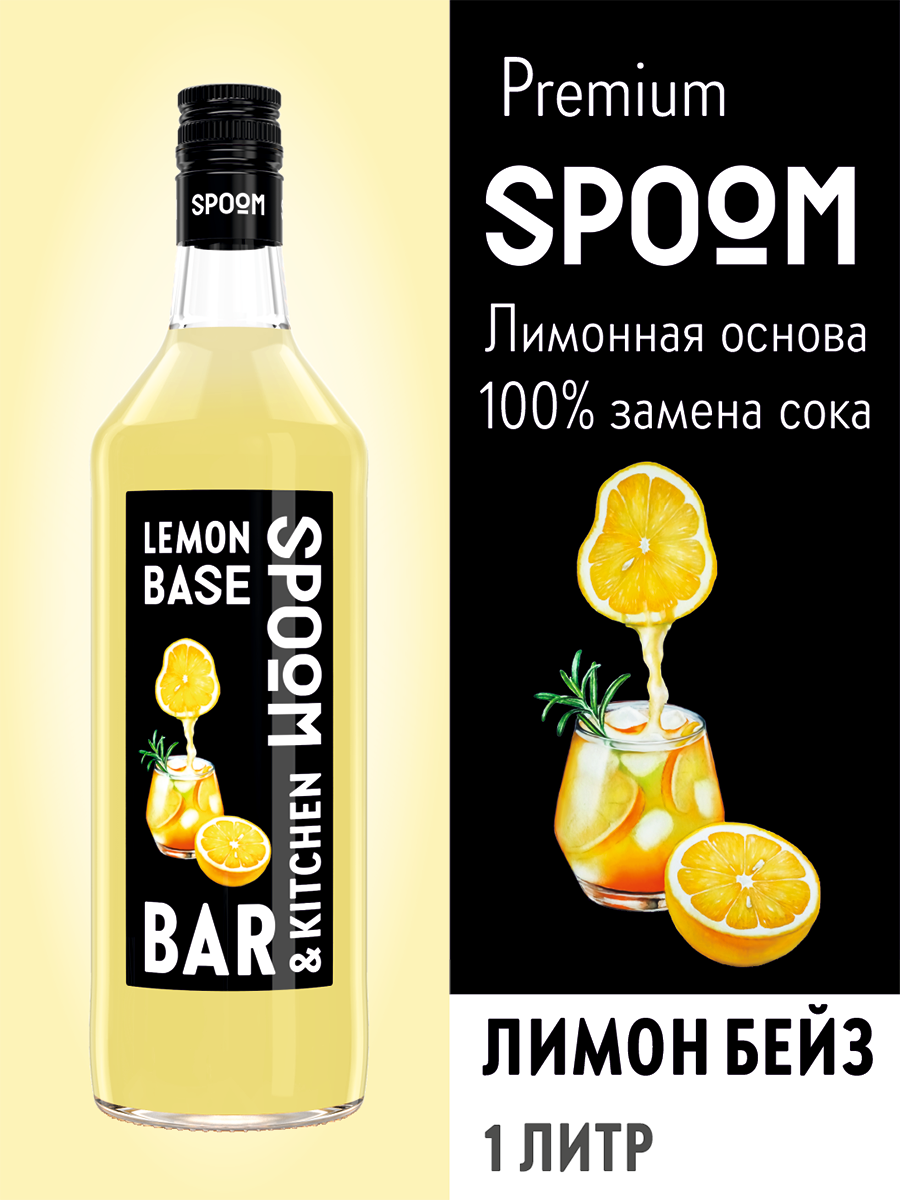 Основа с лимонным соком SPOOM Бейз 1 л купить по цене 399 ₽ в  интернет-магазине Детский мир