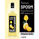 Основа с лимонным соком SPOOM Лимон Бейз 1 л