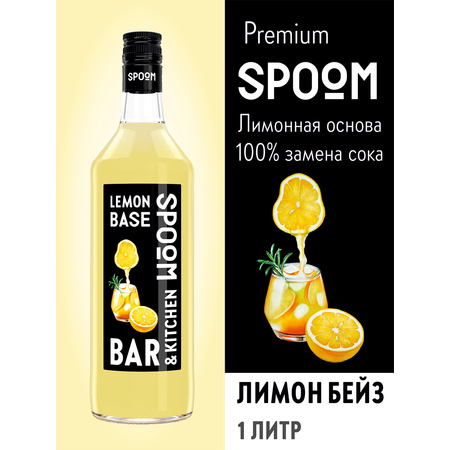 Основа с лимонным соком SPOOM Лимон Бейз 1 л