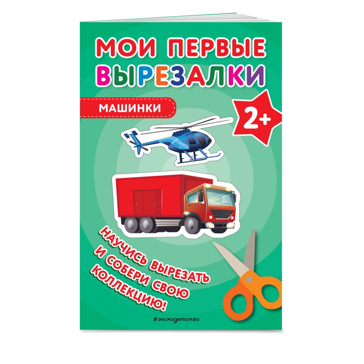 Мои первые вырезалки. Машинки