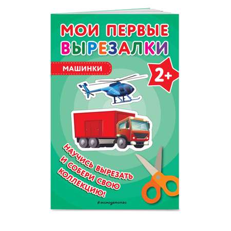 Книга Мои первые вырезалки Машинки