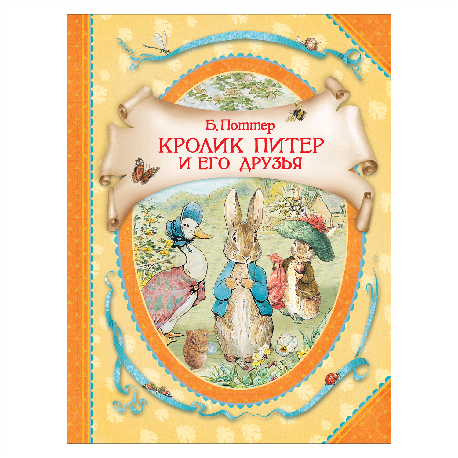 Книга Росмэн Кролик Питер и его друзья Поттер Беатрис купить по цене 579 ₽  в интернет-магазине Детский мир