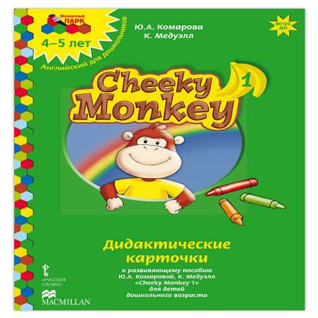 Набор карточек Русское Слово Cheeky Monkey 1 Дидактические к развивающему пособию для детей 4-5 лет