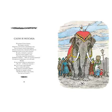 Книга Махаон Слон и Моська Басни Рисунки Лаптева А