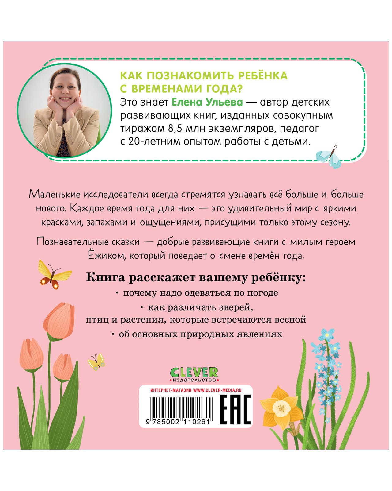 Книга Clever Издательство Приключения Ёжика. Весна купить по цене 174 ₽ в  интернет-магазине Детский мир