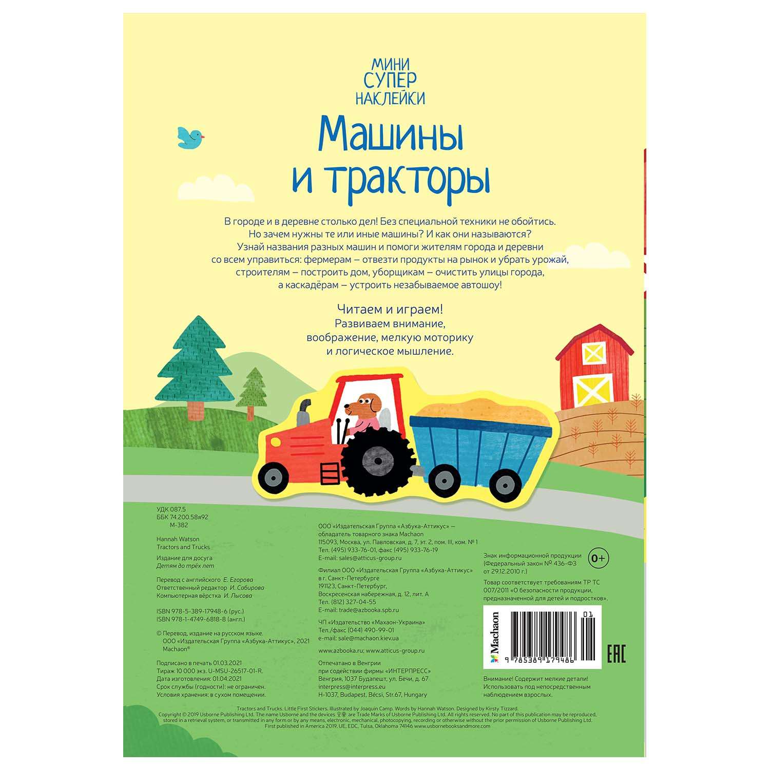Книга Махаон Машины и тракторы Супернаклейки-мини - фото 5