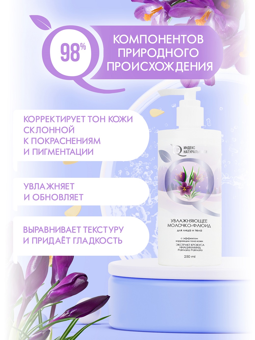 Молочко для тела Индекс Натуральности Времена Года 250 ml - фото 4