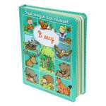 Энциклопедия для малышей Махаон В лесу