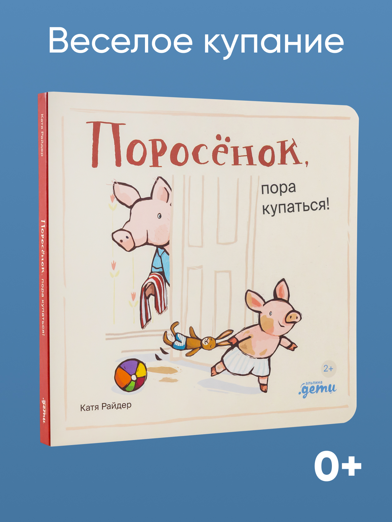 Книга Альпина. Дети Поросёнок пора купаться!