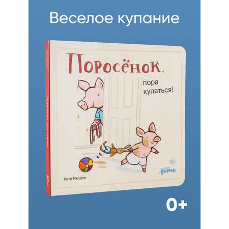 Книга Альпина. Дети Поросёнок пора купаться!