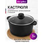 Кастрюля Elan Gallery 3 л ГАРМОНИЯ ВКУСА Черный Оникс с крышкой D20