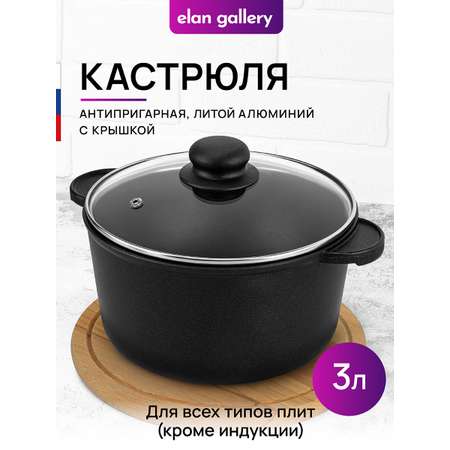 Кастрюля Elan Gallery 3 л ГАРМОНИЯ ВКУСА Черный Оникс с крышкой D20