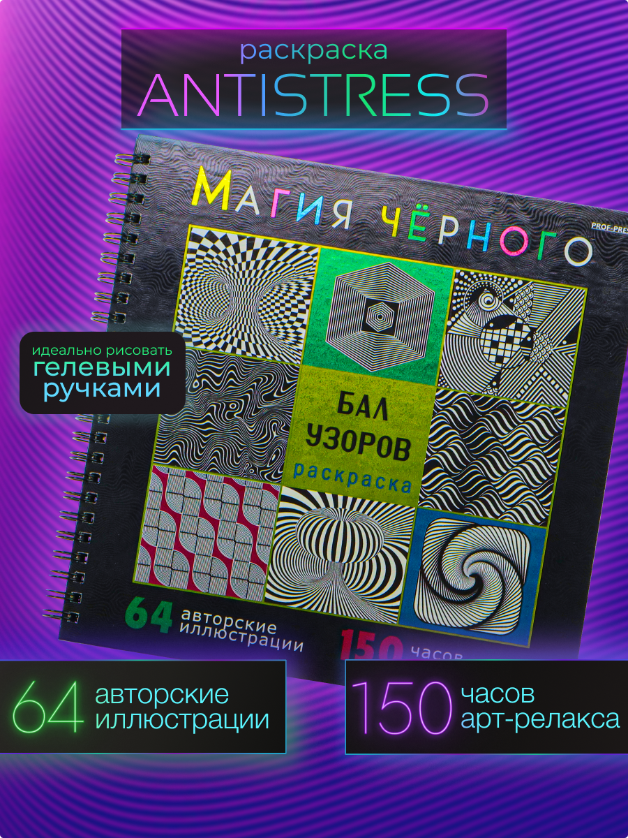 Раскраска Магия чёрного Prof-Press Бал узоров 32 листа размер 215х215 мм - фото 1