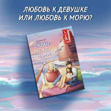 Книга Махаон Чжихуэй Се. Океан между нами