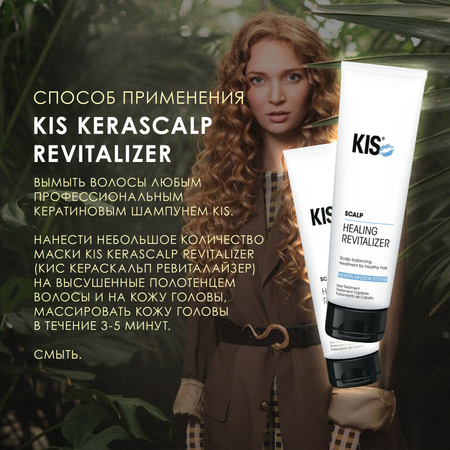 Маска для волос KIS KeraScalp Revitalizer - профессиональная оздоравливающая маска стимулирующая рост волос