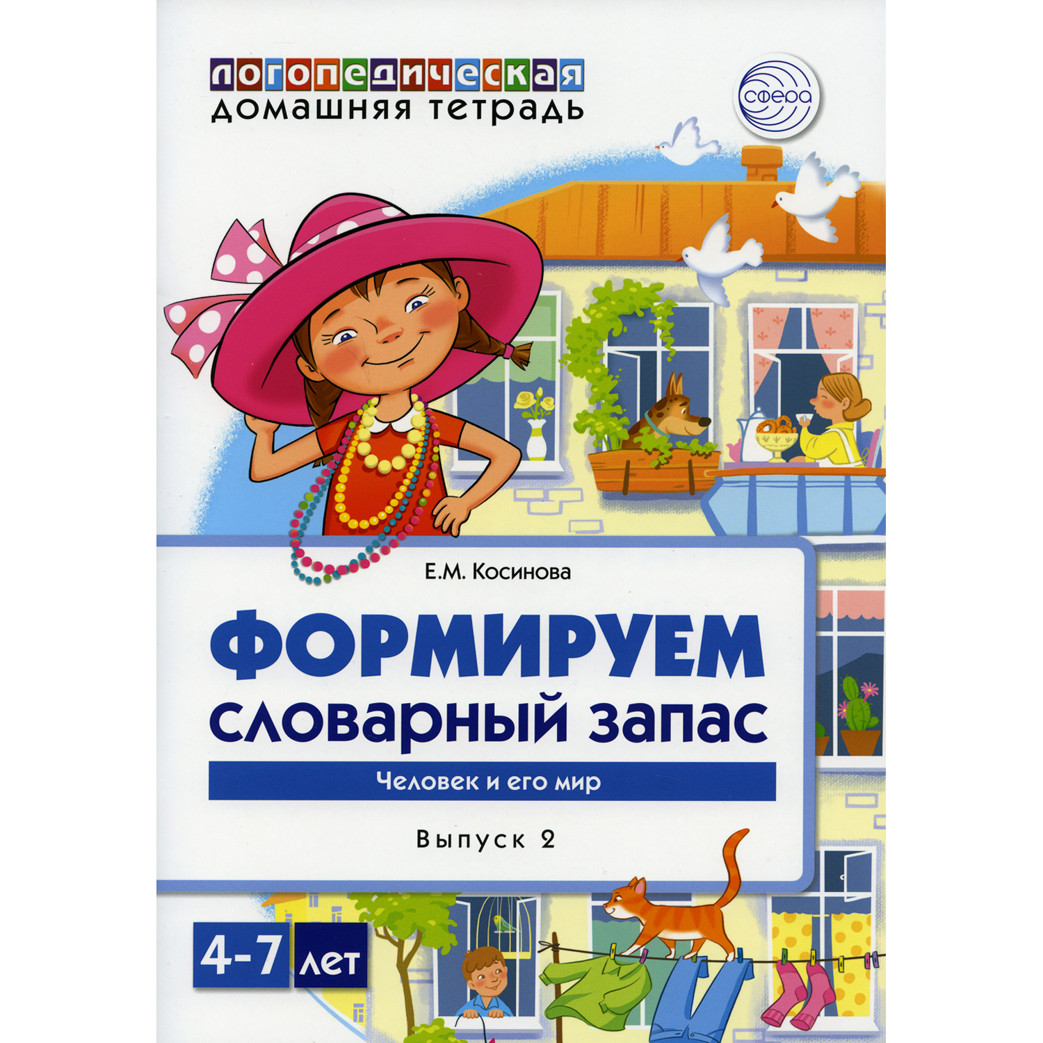 Книга ТЦ Сфера Формируем словарный запас. Человек и его мир. Выпуск 2. 4-7 лет - фото 1