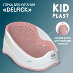 Горка для купания KidPlast Delfick бело-темно-розовая