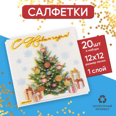 Салфетки Страна карнавалия бумажные «Новогодняя ёлка» однослойные 24 × 24 см в наборе 20 шт.